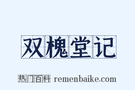 双槐堂记是什么意思的图片